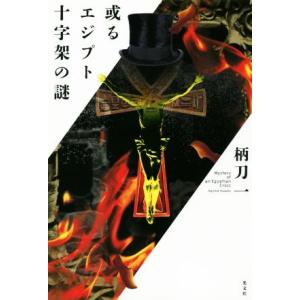或るエジプト十字架の謎/柄刀一(著者)