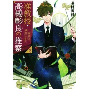 准教授・高槻彰良の推察(2) 怪異は狭間に宿る 角川文庫/澤村御影(著者)