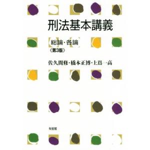 刑法基本講義　第３版 総論・各論／佐久間修(著者),橋本正博(著者),上嶌一高(著者)