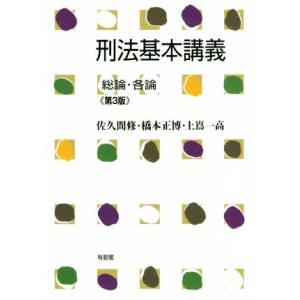 刑法基本講義　総論・各論　第３版／佐久間修(著者),橋本正博(著者),上嶌一高(著者)