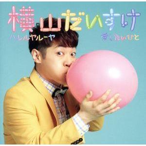 ハレルヤルーヤ/愛したいひと/横山だいすけの商品画像