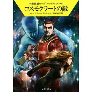 コスモクラートの敵 ハヤカワ文庫SF宇宙英雄ローダン・シリーズ593/トーマス・ツィーグラー(著者)...