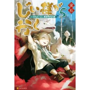 じい様が行く 『いのちだいじに』異世界ゆるり旅(5)/蛍石(著者)