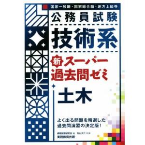 公務員試験 技術系 新スーパー過去問ゼミ 土木 国家一般職 国家総合職 地方上級等/丸山大介