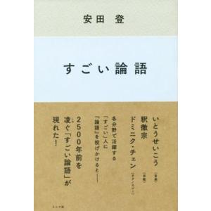 すごい論語/安田登(著者)