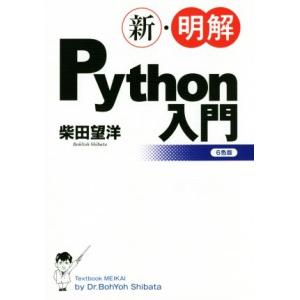 新・明解Python入門/柴田望洋(著者)