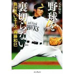 野球を裏切らない 負けないエース 斉藤和巳/元永知宏(著者)