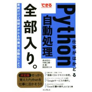 できる仕事がはかどるPython自動処理全部入り。 単純だけど時間がかかる仕事は、自動化しよう/森本...