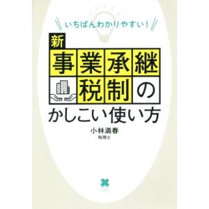 新事業承継税制のかしこい使い方 いちばんわかりやすい！/小林満春(著者)