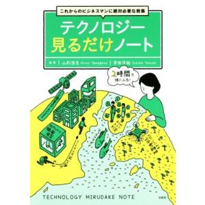 テクノロジー見るだけノート これからのビジネスマンに絶対必要な教養/山形浩生,安田洋祐