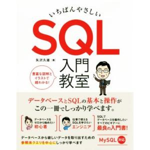 いちばんやさしいSQL入門教室/矢沢久雄(著者)
