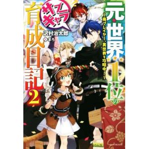 元・世界1位のサブキャラ育成日記(2) 廃プレイヤー、異世界を攻略中！ カドカワBOOKS/沢村治太...