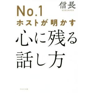 No.1ホストが明かす心に残る話し方/信長(著者)