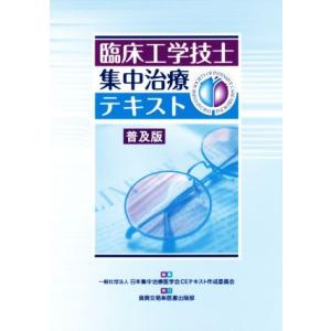 臨床工学技士集中治療テキスト　普及版／日本集中治療医学会ＣＥテキスト作成委員会(編者)