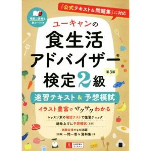 ユーキャンの食生活アドバイザー検定２級　速習テキスト＆予想模試　第３版 『公式テキスト＆問題集』に対...