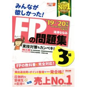 みんなが欲しかった！FPの問題集3級(’19-’20年版)/滝澤ななみ(著者)