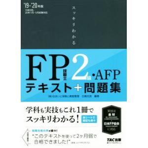 スッキリわかる　ＦＰ技能士２級・ＡＦＰ(’１９−’２０年版) テキスト＋問題集／白鳥光良(著者)｜bookoffonline