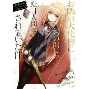 お隣の天使様にいつの間にか駄目人間にされていた件 GA文庫/佐伯さん(著者),和武はざの