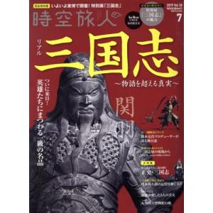 時空旅人(Ｖｏｌ．５０　２０１９年７月号) 隔月刊誌／三栄書房