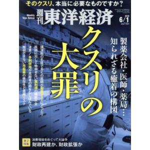 週刊 東洋経済(2019 6/1) 週刊誌/東洋経済新報社