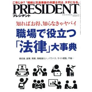 PRESIDENT(2019.06.17号) 隔週刊誌/プレジデント社(編者)