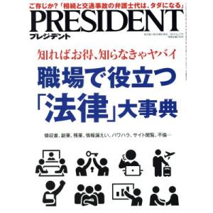 ＰＲＥＳＩＤＥＮＴ(２０１９．０６．１７号) 隔週刊誌／プレジデント社(編者)