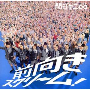 前向きスクリーム！(十五催ハッピープライス盤)/関ジャニ∞(SUPER EIGHT)