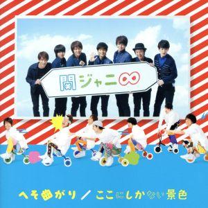 へそ曲がり/ここにしかない景色(十五催ハッピープライス盤)/関ジャニ∞(SUPER EIGHT)