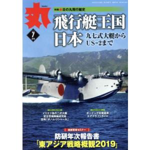 丸 月刊誌／潮書房光人新社