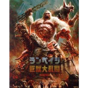 ランペイジ 巨獣大乱闘／
