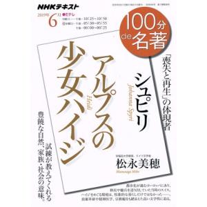 100分de名著 アルプスの少女ハイジ シュピリ(2019年6月) 喪失と再生」の体現者 NHKテキ...