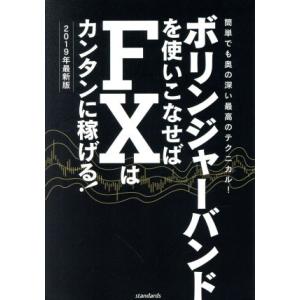 ボリンジャーバンドを使いこなせばFXはカンタンに稼げる！ 改訂版(2019年)/スタンダーズ