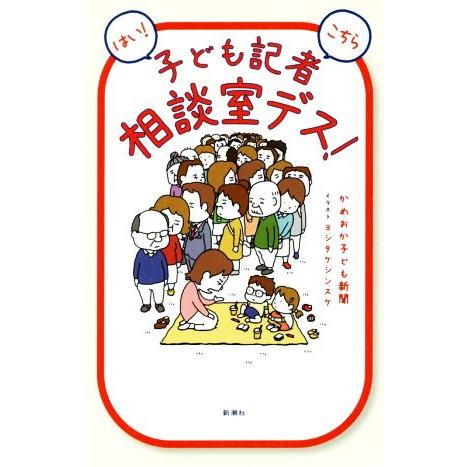 はい！こちら子ども記者相談室デス！／かめおか子ども新聞(著者),ヨシタケシンスケ