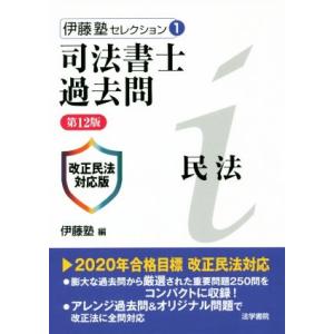 司法書士過去問民法　第１２版 改正民法対応版 伊藤塾セレクション／伊藤塾(編者)