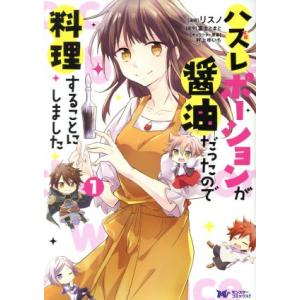 ハズレポーションが醤油だったので料理することにしました(1) モンスターCf/リスノ(著者),富士と...