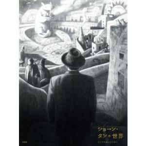 ショーン・タンの世界 どこでもないどこかへ/ショーン・タン(著者),ちひろ美術館