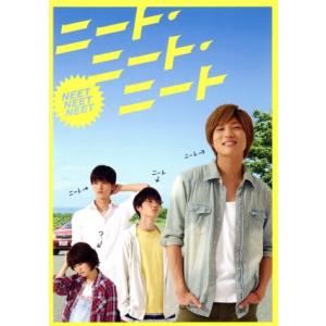 ニート・ニート・ニート／安井謙太郎,山本涼介,森田美勇人,宮野ケイジ（監督、脚本）,三羽省吾（原作）