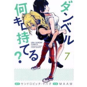 ダンベル何キロ持てる？(7) 裏少年サンデーC/MAAM(著者),サンドロビッチ・ヤバ子