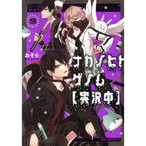 ナカノヒトゲノム【実況中】(9) MFCジーン/おそら(著者)
