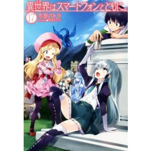 異世界はスマートフォンとともに。(17) HJ NOVELS/冬原パトラ(著者),兎塚エイジ