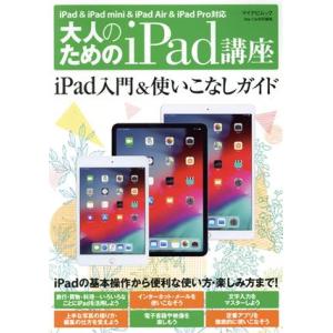 大人のためのiPad講座 iPad・iPad mini・iPad Pro/iOS12対応 マイナビム...