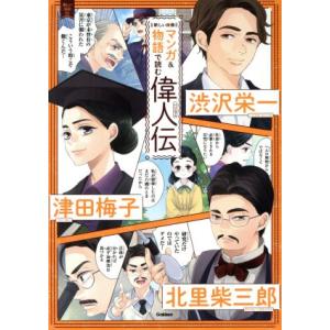 新しい肖像マンガ＆物語で読む偉人伝 渋沢栄一　津田梅子　北里柴三郎