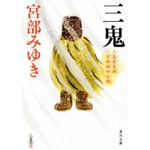 三鬼 三島屋変調百物語四之続 角川文庫/宮部みゆき(著者)
