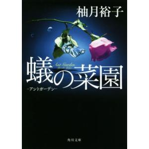 蟻の菜園 ―アントガーデン― 角川文庫/柚月裕子(著者)