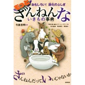もっとざんねんないきもの事典 おもしろい！ 進化のふしぎ/有沢重雄(著者),今泉忠明,下間文恵,
