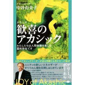 歓喜のアカシック わたしたちは人間体験を楽しむ霊的存在です／中谷由美子(著者)
