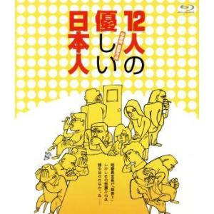 １２人の優しい日本人（Ｂｌｕ−ｒａｙ　Ｄｉｓｃ）／塩見三省,相島一之,上田耕一,中原俊（監督）