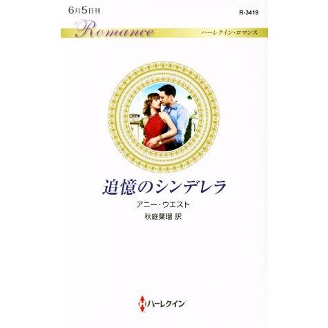 追憶のシンデレラ ハーレクイン・ロマンス／アニー・ウエスト(著者),秋庭葉瑠(訳者)