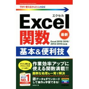 Ｅｘｃｅｌ関数　基本＆便利技 Ｅｘｃｅｌ２０１９／２０１６／２０１３／２０１０対応版