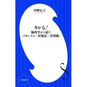 キレる！ 脳科学から見た「メカニズム」「対処法」「活用術」